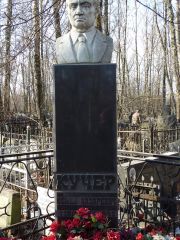 Кучер Семен Лазаревич, Москва, Востряковское кладбище